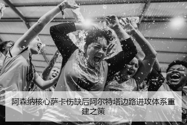 a-sen-na-he-xin-sa-ka-shang-que-hou-a-er-te-ta-bian-lu-jin-gong-ti-xi-chong-jian-zhi-ce-2-137.jpg